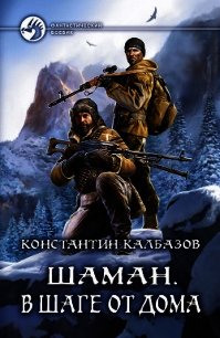 Шаман. В шаге от дома - Калбазов Константин (лучшие книги без регистрации TXT) 📗