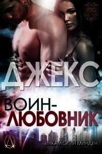 Джекс (ЛП) - Минден Инка Лорин (читать книги бесплатно полностью TXT) 📗