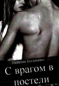 С врагом в постели (СИ) - Богатенко Наталия (полные книги txt) 📗