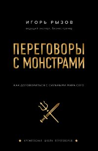 Переговоры с монстрами. Как договориться с сильными мира сего - Рызов Игорь (книги без регистрации бесплатно полностью сокращений txt) 📗