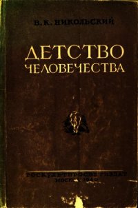 Детство человечества - Никольский В. К. (бесплатные серии книг TXT) 📗