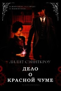 Дело о красной чуме (ЛП) - Сэйнткроу Лилит (бесплатные полные книги .TXT) 📗