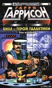 Билл, герой Галактики, на планете десяти тысяч баров - Гаррисон Гарри (читать книги без сокращений TXT) 📗