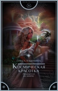 Космическая красотка. Принцесса на замену - Пашнина Ольга Олеговна (читать книги онлайн без регистрации .txt) 📗