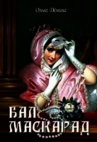 Бал-маскарад (СИ) - Демина-Павлова Ольга (бесплатные версии книг .txt) 📗