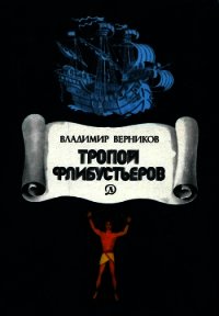 Тропой флибустьеров (Очерки) - Верников Владимир Леонидович (книги регистрация онлайн .txt) 📗