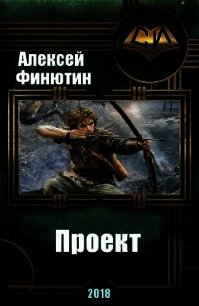 Проект (СИ) - Финютин Алексей Петрович (читать книгу онлайн бесплатно без txt) 📗