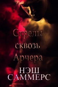 Стрелы сквозь Арчера (ЛП) - Саммерс Нэш (книги читать бесплатно без регистрации TXT) 📗