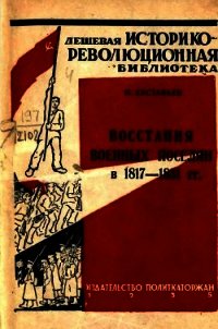 Восстания военных поселян в 1817-1831 гг. - Евстафьев Павел Петрович (читать онлайн полную книгу .TXT) 📗