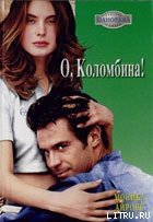 О, Коломбина! - Айронс Моника (книги бесплатно без онлайн txt) 📗