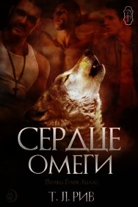 Сердце Омеги (ЛП) - Рив Т. Л. (читать полные книги онлайн бесплатно txt) 📗