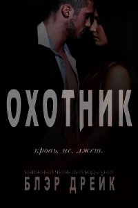 Охотник (ЛП) - Дрейк Блэр (читать книги онлайн бесплатно регистрация .TXT) 📗