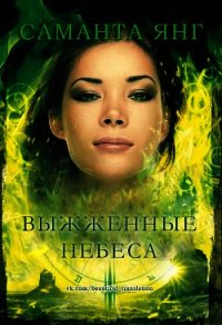 Выжженные небеса (ЛП) - Янг Саманта (бесплатные онлайн книги читаем полные версии .TXT) 📗