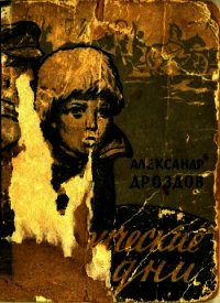 Таврические дни (Повести и рассказы) - Дроздов Александр Михайлович (книги бесплатно полные версии .TXT) 📗