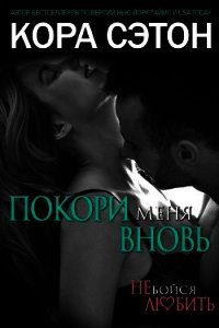 Покори меня вновь (ЛП) - Сэтон Кора (книги онлайн без регистрации .txt) 📗