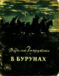 В бурунах - Закруткин Виталий Александрович (книги читать бесплатно без регистрации TXT) 📗