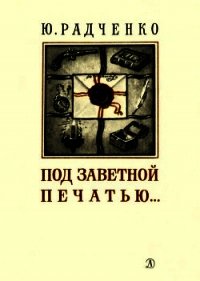 Под заветной печатью... - Радченко Юлия Моисеевна (прочитать книгу .TXT) 📗