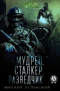 Мудрец. Сталкер. Разведчик - Успенский Михаил Глебович (читать книги .TXT) 📗