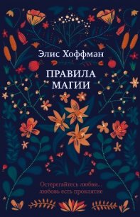 Правила магии - Хоффман Элис (библиотека книг бесплатно без регистрации txt) 📗