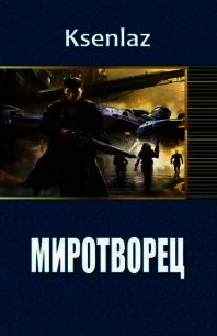 Миротворец (СИ) - "Ksenlaz" (читать книги регистрация .TXT) 📗