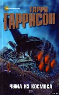 Чума из космоса - Гаррисон Гарри (лучшие книги онлайн TXT) 📗