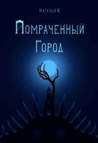 Помраченный город (СИ) - К Наталья (читать хорошую книгу полностью txt) 📗