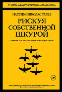 Рискуя собственной шкурой. Скрытая асимметрия повседневной жизни - Талеб Нассим Николас (книги регистрация онлайн txt) 📗