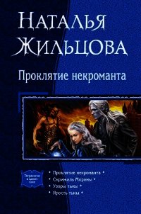 Проклятие некроманта (сборник) - Жильцова Наталья (е книги .txt) 📗