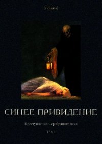 Синее привидение (Преступления Серебряного века. Том I) - Спасский Б. (читать онлайн полную книгу TXT) 📗