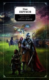 Орёл и Дракон - Перумов Ник (лучшие бесплатные книги .txt) 📗