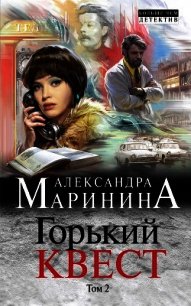 Горький квест. Том 2 - Маринина Александра Борисовна (читать книги онлайн бесплатно регистрация TXT) 📗