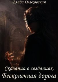 Бесконечная дорога (СИ) - Ольховская Влада (читаемые книги читать онлайн бесплатно полные txt) 📗