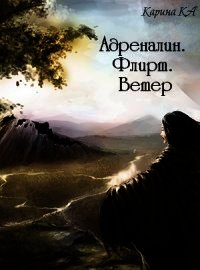 Адреналин. Флирт. Ветер (СИ) - Ka Карина (читать книги без .txt) 📗