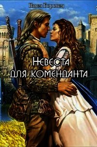 Невеста для коменданта (СИ) - Боровец Павел Григорьевич (читать книги бесплатно полностью .TXT) 📗