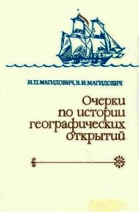 Очерки по истории географических открытий. Географические открытия и исследования нового времени (се - Магидович Иосиф Петрович