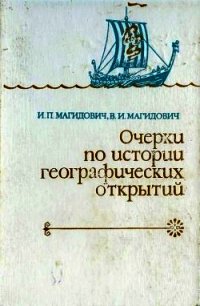 Очерки по истории географических открытий. Том 1 - Магидович Иосиф Петрович (читать книги полностью без сокращений бесплатно TXT) 📗