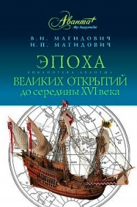 Эпоха великих открытий до середины XVI века - Магидович Иосиф Петрович (лучшие книги читать онлайн .txt) 📗