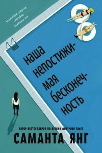 Наша непостижимая бесконечность (ЛП) - Янг Саманта (мир бесплатных книг .TXT) 📗