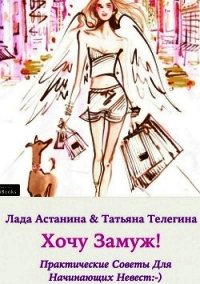 Хочу замуж! - Телегина Татьяна Викторовна (библиотека электронных книг txt) 📗