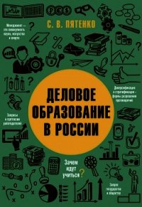 Деловое образование в России - Пятенко Сергей (бесплатные серии книг .txt) 📗