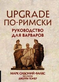 UPGRADE по-римски. Руководство для варваров - Тонер Джерри (читать книги онлайн бесплатно полностью .TXT) 📗