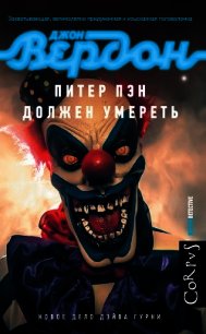 Питер Пэн должен умереть - Вердон Джон (читать лучшие читаемые книги TXT) 📗