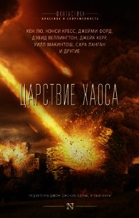 Царствие Хаоса - Лю Кен (книги онлайн полные версии TXT) 📗