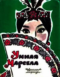 Умная Марсела - Рыбкин Ростислав Леонидович (читать книги онлайн бесплатно полностью без сокращений .txt) 📗