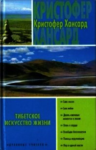 Тибетское искусство жизни - Хансард Кристофер (читать книги бесплатно полностью без регистрации .TXT) 📗