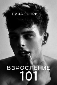 Взросление 101 (ЛП) - Генри Лиза (лучшие книги читать онлайн бесплатно .TXT) 📗