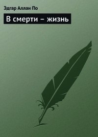 В смерти – жизнь - По Эдгар Аллан (мир бесплатных книг .TXT) 📗