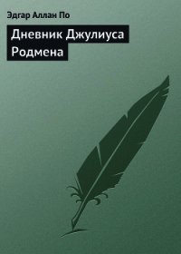 Дневник Джулиуса Родмена, представляющий собой описание первого путешествия через скалистые горы сев - По Эдгар Аллан