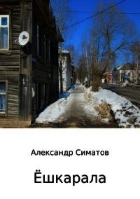 Ёшкарала - Симатов Александр Вениаминович (чтение книг TXT) 📗