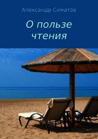 О пользе чтения - Симатов Александр Вениаминович (читать книги онлайн регистрации .TXT) 📗